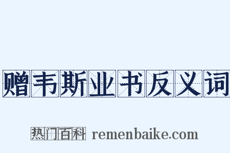 赠韦斯业书反义词是什么意思的图片